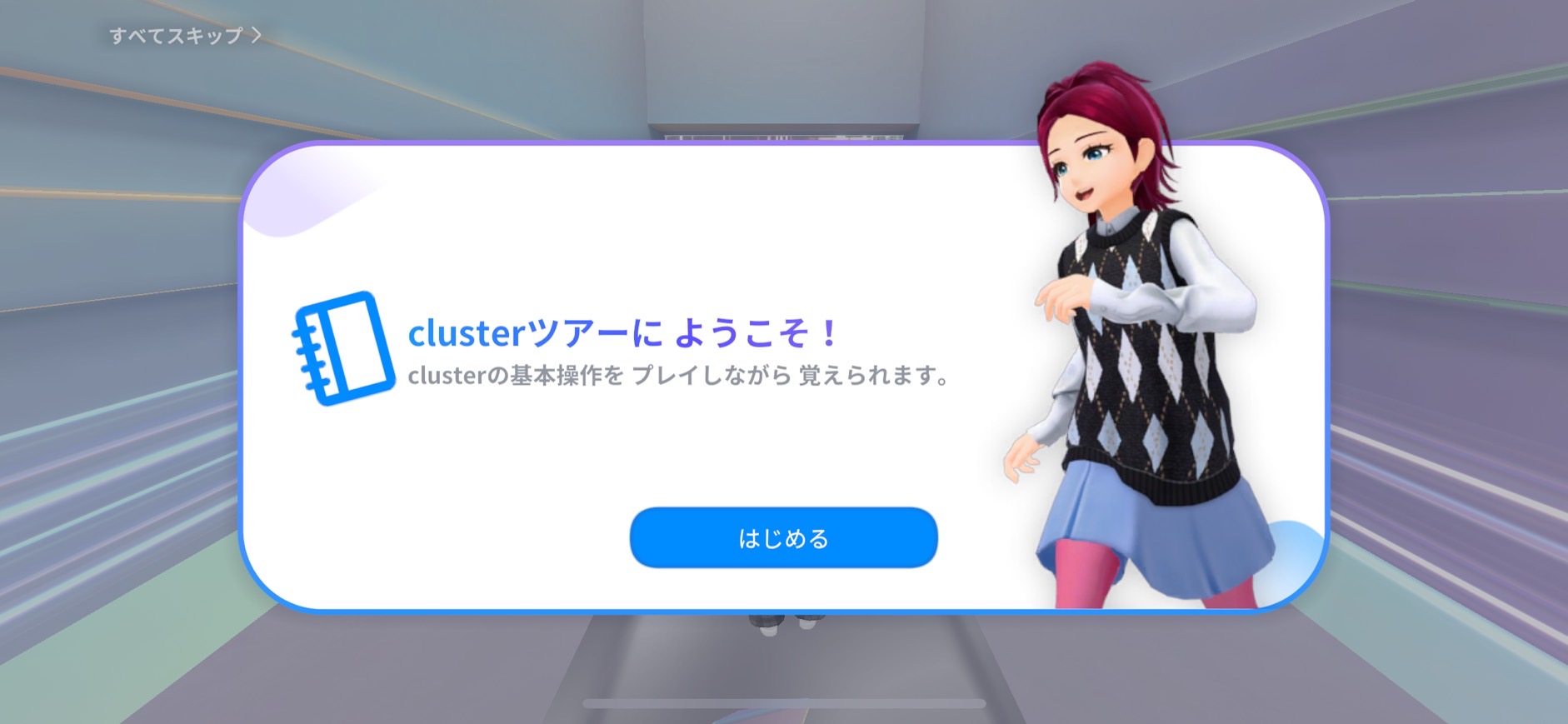 Clusterツアーの画面